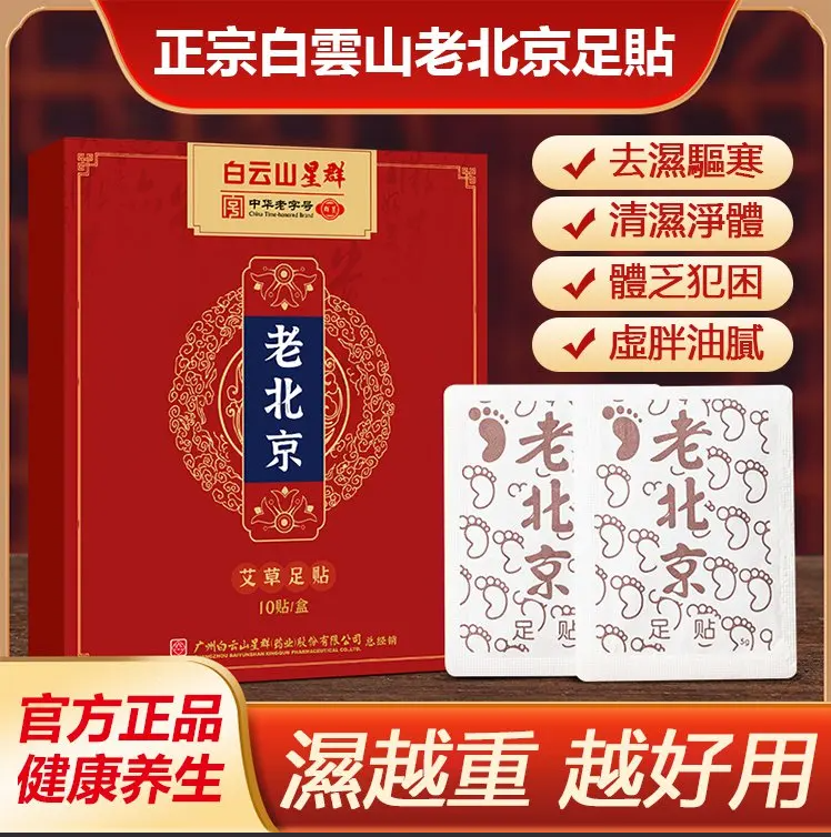 老北京足貼